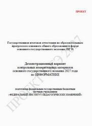 ОГЭ 2027, Информатика, 9 класс, Демонстрационный вариант, Проект ОГЭ 2027, Информатика, 9 класс, Демонстрационный вариант, Проект