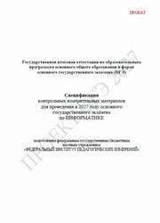 ОГЭ 2027, Информатика, 9 класс, Спецификация, Проект ОГЭ 2027, Информатика, 9 класс, Спецификация, Проект