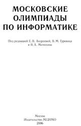 Московские олимпиады по информатике, Андреева Е.В., Гуровиц В.М., Матюхин В.А., 2006