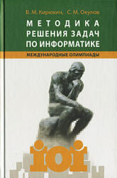 Методика решенния задач по информатике, Международные олимпиады, Кирюхин В.М., Окулов С.М., 2007