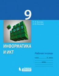 Информатика и ИКТ, 9 класс, Рабочая тетрадь, Босова Л.Л., 2012