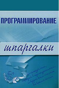 Программирование, Козлова И.С., 2008