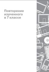 Информатика, Рабочая тетрадь, 8 класс, Босова Л.Л., 2014.