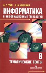 Информатика и информационные технологии, 8 класс, Тематические тесты, Гейн А.Г., Юнерман Н.А., 2009