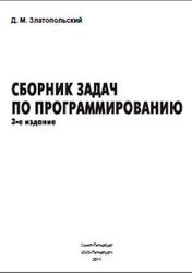 Сборник задач по программированию, Златопольский Д.М., 2011