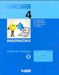 Рабочая тетрадь, Информатика, 4 класс, Часть 1, Могилев А.В., 2015