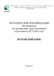 ОГЭ 2024, Испанский язык, Методические рекомендации, Вербицкая М.В., Махмурян К.С., Павленк Т.Б.