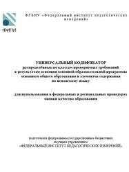 ОГЭ 2025, Испанский язык, 5-9 классы, Универсальный кодификатор