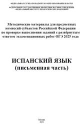 ОГЭ 2025, Испанский язык, Письменная часть, Методические материалы, Вербицкая М.В., Басова И.А., Кузьмина Е.В., Павленко Т.Б.