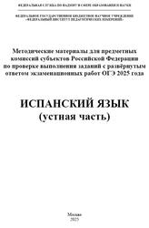 ОГЭ 2025, Испанский язык, Устная часть, Методические материалы, Вербицкая М.В., Махмурян К.С., Кузьмина Е.В., Сударь А.М.