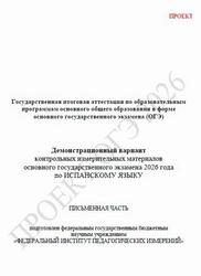 ОГЭ 2026, Испанский язык, 9 класс, Демонстрационный вариант, Письменная часть, Аудиокурс MP3, Проект
