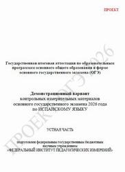 ОГЭ 2026, Испанский язык, 9 класс, Демонстрационный вариант, Устная часть, Аудиокурс MP3, Проект