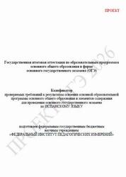 ОГЭ 2026, Испанский язык, 9 класс, Кодификатор, Проект