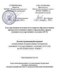 ОГЭ 2026, Испанский язык, 9 класс, Демонстрационный вариант