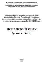 ОГЭ 2026, Испанский язык, Устная часть, Методические материалы, Аудиокурс, Вербицкая М.В., Махмурян К.С., Кузьмина Е.В., Сударь А.М.