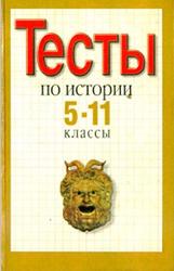 Тесты, История, 5-11 классы, Зверева Л.И., 1999