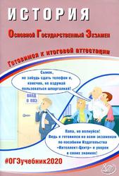 История, Основной Государственный Экзамен, Готовимся к итоговой аттестации, Безносов А.Э., 2020