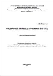 Студенческие олимпиады по истории 2015-2019, Медоваров М.В., 2019