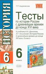 Тесты по истории России, 6 класс, Андреевская Т.П., 2007
