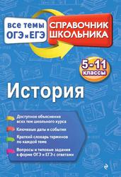 История, Справочник школьника, Все темы ОГЭ и ЕГЭ, 5-11 классы, Воловичков Г.Г., 2017