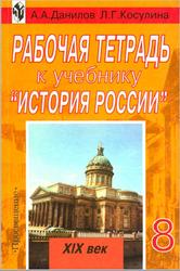 История России, XIX век, 8 класс, Рабочая тетрадь, Данилов А.А., Косулина Л.Г., 2004