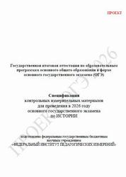 ОГЭ 2026, История, 9 класс, Спецификация, Проект