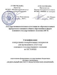 ОГЭ 2026, История, 9 класс, Спецификация