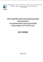 ОГЭ 2026, История, Методические рекомендации, Артасов И.А., Мельникова О.Н.