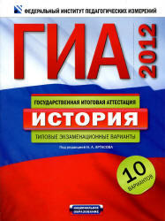 ГИА 2012, История, Типовые экзаменационные варианты, 10 вариантов, Артасов И.А., 2012