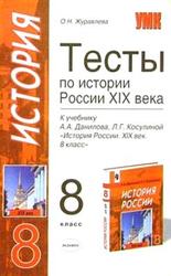 Тесты по истории России XIX века, 8 класс, Журавлева О.Н., 2005