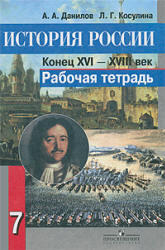 История России, Конец XVI-XVIII век, 7 класс, Рабочая тетрадь, Данилов А.А., Косулина Л.Г., 2011