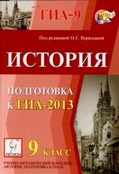 История, 9 класс, Подготовка к ГИА 2013, Веряскина О.Г., 2012