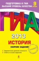 ГИА 2013, История, Сборник заданий, 9 класс, Клоков В.А., 2013