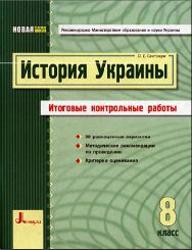 История Украины, 8 класс, Итоговые контрольные работы, Святокум О.Е., 2011