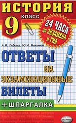 История, 9 класс, Ответы на экзаменационные билеты, Лебедев А.М., Максимов Ю.И., 2013