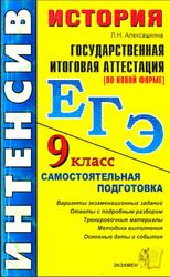 История, 9 класс, ГИА (по новой форме), Самостоятельная подготовка к экзамену, Алексашкина Л.Н., 2008