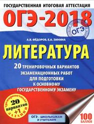 ОГЭ-2018, Литература, 20 тренировочных вариантов, Фёдоров А.В., 2017
