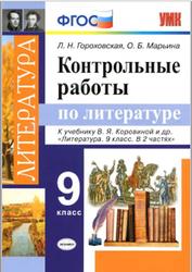 Контрольные работы по литературе, 9 класс, Гороховская Л.Н., Марьина О.Б., 2019