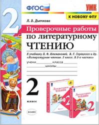 Литературное чтение, Проверочные работы, 2 класс, Дьячкова Л.В., 2020
