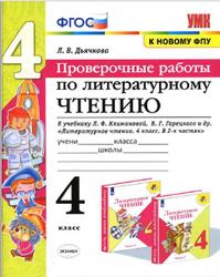 Литературное чтение, Проверочные работы, 4 класс, Дьячкова Л.В., 2020