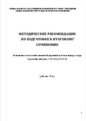Методические рекомендации по подготовке к итоговому сочинению, 2020
