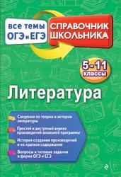 Литература, Справочник школьника, Все темы ОГЭ И ЕГЭ, 5-11 классы, Ткачева М.В., 2017