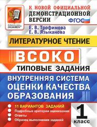 Литературное чтение, ВСОКО, Внутренняя система оценки качества образования, 1 класс, Типовые задания, Трофимова Е.В., Языканова Е.В., 2019