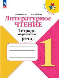 Литературное чтение, 1 класс, Тетрадь по развитию речи, Бойкина М.В., Бубнова И.А.