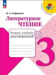 Литературное чтение, 3 класс, Тетрадь учебных достижений, Стефаненко Н.А., 2023