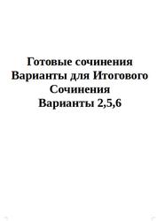 ОГЭ 2025, Готовые сочинения, Варианты для Итогового Сочинения, Варианты 2,5,6