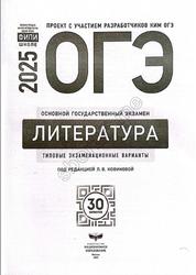 ОГЭ 2025, Литература, Типовые экзаменационные варианты, 30 вариантов, Новикова Л.В.