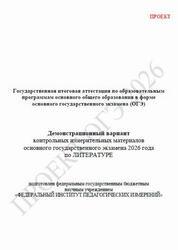 ОГЭ 2026, Литература, 9 класс, Демонстрационный вариант, Проект