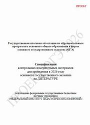 ОГЭ 2026, Литература, 9 класс, Спецификация, Проект