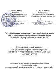 ОГЭ 2026, Литература, 9 класс, Демонстрационный вариант
